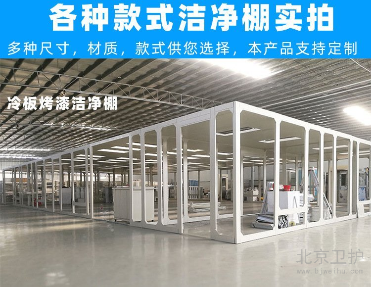 潔凈棚框架用的是什么材料？